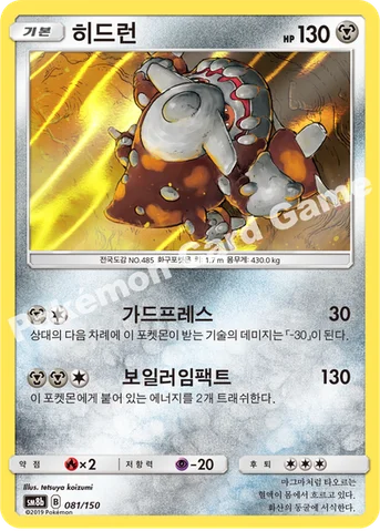 히드런 — 썬&문 하이클래스팩 「GX 울트라샤이니 ULTIMATE」 081/150 등급 표기 없음
