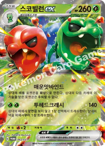 스코빌런 ex — 스칼렛&바이올렛 프로모 카드 042 등급 표기 없음