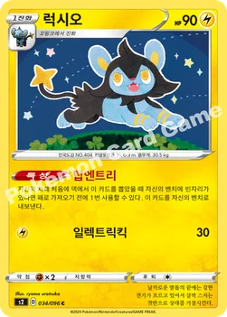 한국판 — 럭시오 — 소드&실드 확장팩 「반역크래시」 034/096 C