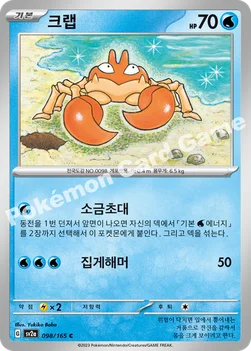 크랩 — 스칼렛&바이올렛 강화 확장팩 「포켓몬 카드 151」 098/165 C