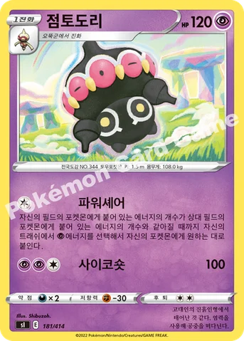 점토도리 — 소드&실드 「스타트 덱 100」 181/414 등급 표기 없음
