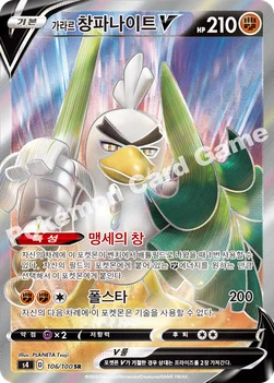 한국판 — 가라르 창파나이트 V — 소드&실드 확장팩 「앙천의 볼트태클」 106/100 SR