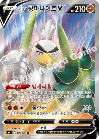 가라르 창파나이트 V — 소드&실드 확장팩 「앙천의 볼트태클」 106/100 SR