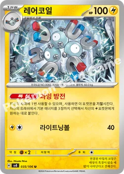 한국판 — 레어코일 — 스칼렛&바이올렛 확장팩 「초전브레이커」 035/106 U
