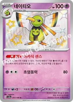 한국판 — 네이티오 — 스칼렛&바이올렛 하이클래스팩 「샤이니트레저 ex」 257/190 S