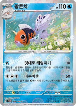 왕콘치 — 스칼렛&바이올렛 강화 확장팩 「포켓몬 카드 151」 119 · m U