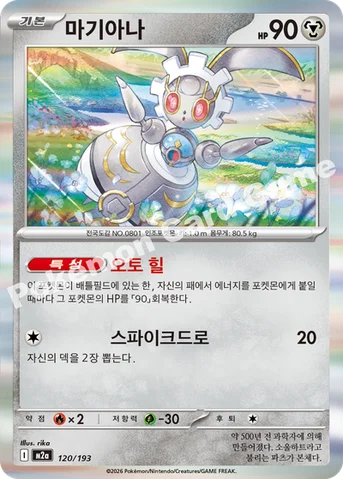 마기아나 — MEGA 하이클래스팩 「MEGA 드림 ex」 120/193 등급 표기 없음