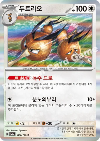 두트리오 — 스칼렛&바이올렛 강화 확장팩 「포켓몬 카드 151」 085/165 R