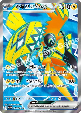 카푸꼬꼬꼭 ex — 스칼렛&바이올렛 강화 확장팩 「레이징서프」 077/062 SR