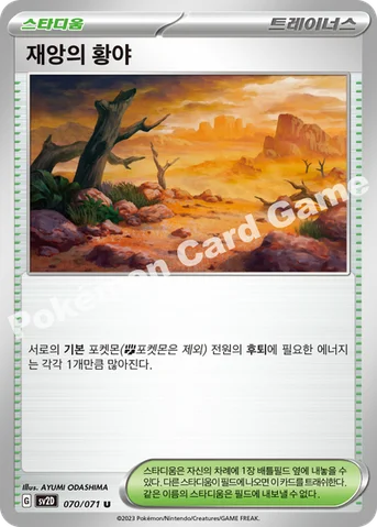 재앙의 황야 — 스칼렛&바이올렛 확장팩 「클레이버스트」 070/071 U