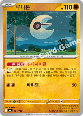 루나톤 — MEGA 「스타트 덱 100 배틀컬렉션」 371/742 등급 표기 없음