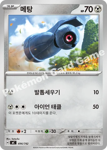 메탕 — MEGA 「스타트 덱 100 배틀컬렉션」 496/742 등급 표기 없음