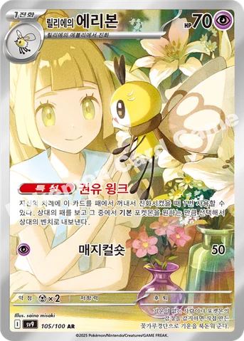 릴리에의 에리본 — 스칼렛&바이올렛 확장팩 「배틀파트너즈」 105/100 AR