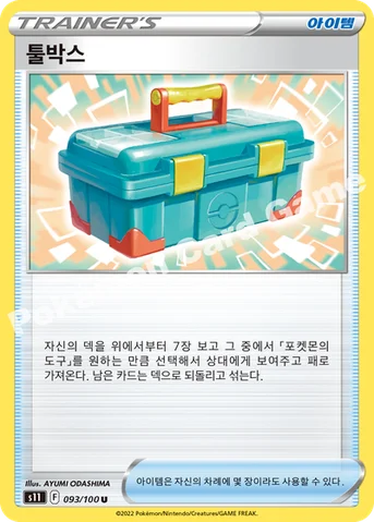 툴박스 — 소드&실드 확장팩 「로스트어비스」 093/100 U