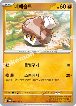 한국판 — 베베솔트 — 스칼렛&바이올렛 확장팩 「고대의 포효」 037/066 C