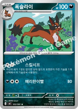 한국판 — 폭슬라이 — MEGA 확장팩 「어비스아이」 052/081 U