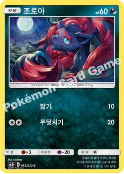 한국판 — 조로아 — 썬&문 강화 확장팩 「빛나는 전설」 053/072 C