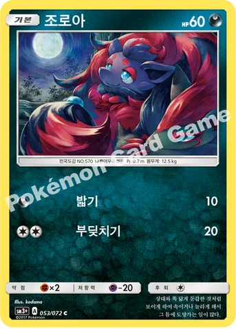 조로아 — 썬&문 강화 확장팩 「빛나는 전설」 053/072 C