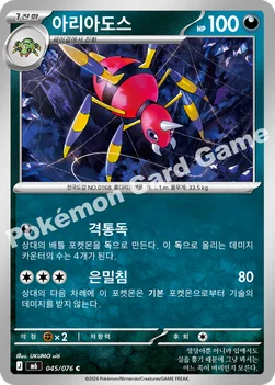 한국판 — 아리아도스 — MEGA 확장팩 「스톰에메랄다」 045/076 C