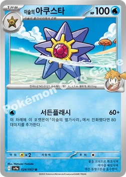 한국판 — 이슬의 아쿠스타 — 스칼렛&바이올렛 강화 확장팩 「열풍의 아레나」 024/063 U