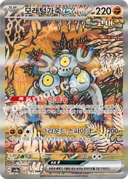 한국판 — 모래털가죽 ex — 스칼렛&바이올렛 하이클래스팩 「테라스탈 페스타 ex」 215/187 SAR