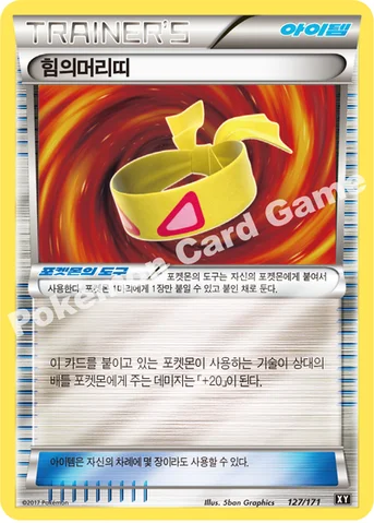 힘의머리띠 — 하이클래스팩 「THE BEST OF XY」 127/171 등급 표기 없음