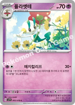 한국판 — 플라엣테 — 스칼렛&바이올렛 확장팩 「바이올렛 ex」 043/078 C