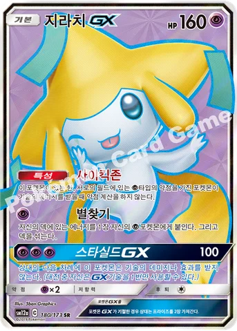 지라치 GX — 썬&문 하이클래스팩 「TAG TEAM GX 태그올스타즈」 180/173 SR