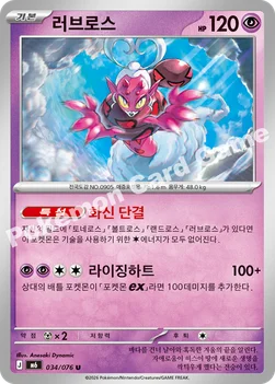 한국판 — 러브로스 — MEGA 확장팩 「스톰에메랄다」 034/076 U