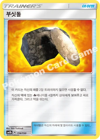 부싯돌 — 썬&문 하이클래스팩 「GX 울트라샤이니 ULTIMATE」 114/150 등급 표기 없음