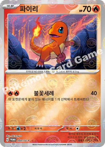 파이리 — 스칼렛&바이올렛 프로모 카드 040 등급 표기 없음