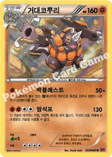 거대코뿌리 — XY 확장팩 제1탄 「Y컬렉션」 033/060 R