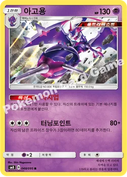 한국판 — 아고용 — 썬&문 확장팩 제8탄 「버스트임팩트」 048/095 R