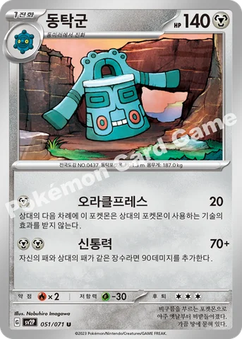 동탁군 — 스칼렛&바이올렛 확장팩 「스노해저드」 051/071 U
