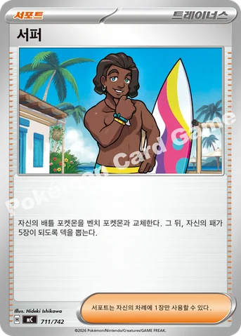 서퍼 — MEGA 「스타트 덱 100 배틀컬렉션」 711/742 등급 표기 없음