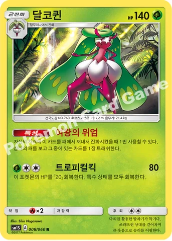 달코퀸 — 썬&문 확장팩 제1탄 「썬 컬렉션」 008/060 R