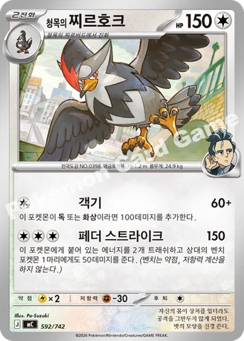 청목의 찌르호크 — MEGA 「스타트 덱 100 배틀컬렉션」 592/742 등급 표기 없음