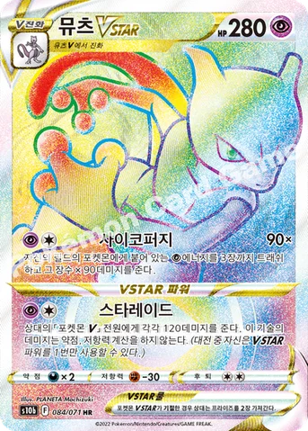 뮤츠 VSTAR — 소드&실드 강화 확장팩 「Pokémon GO」 084/071 HR