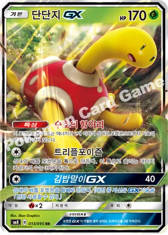 단단지 GX — 썬&문 확장팩 제8탄 「버스트임팩트」 013/095 RR