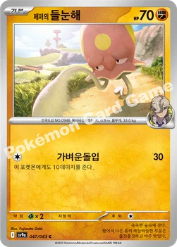 한국판 — 페퍼의 들눈해 — 스칼렛&바이올렛 강화 확장팩 「열풍의 아레나」 047/063 C
