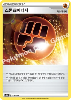 한국판 — 스톤 격투 에너지 — 소드&실드 하이클래스팩 「VMAX 클라이맥스」 176/184 —