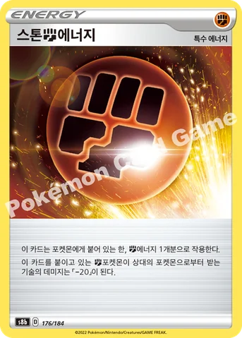 스톤 격투 에너지 — 소드&실드 하이클래스팩 「VMAX 클라이맥스」 176/184 등급 표기 없음