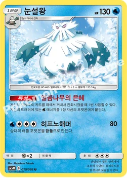 한국판 — 눈설왕 — 썬&문 확장팩 제5탄 「울트라문」 010/066 U