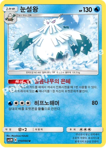 눈설왕 — 썬&문 확장팩 제5탄 「울트라문」 010/066 U
