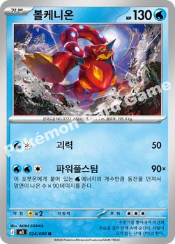 한국판 — 볼케니온 — MEGA 확장팩 「니힐제로」 024/080 U