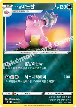 한국판 — 가라르 야도란 — 소드&실드 「스타트 덱 100」 252 · m —