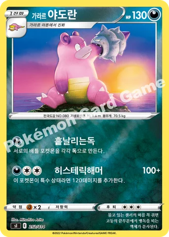 가라르 야도란 — 소드&실드 「스타트 덱 100」 252 · m 등급 표기 없음
