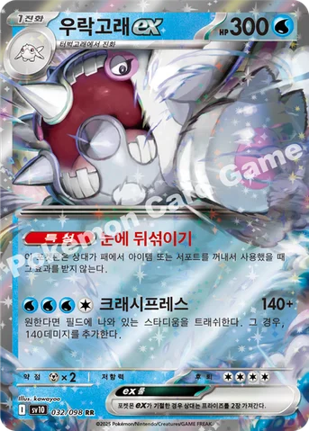 우락고래 ex — 스칼렛&바이올렛 확장팩 「로켓단의 영광」 032/098 RR