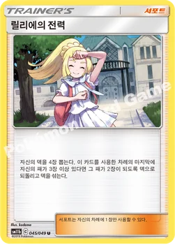 한국판 — 릴리에의 전력 — 썬&문 강화 확장팩 「드림리그」 045/049 U