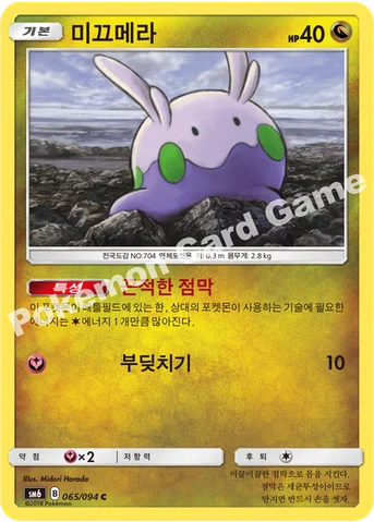 미끄메라 — 썬&문 확장팩 제6탄 「금단의 빛」 065/094 C